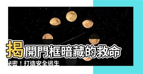 楣樑是什麼|門框上的祕密！ 安全逃生得要靠「它」